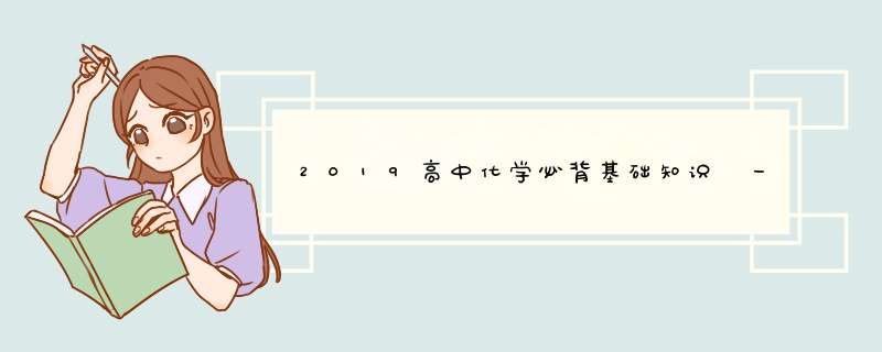 2019高中化学必背基础知识 一次性为你划出重点,第1张